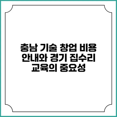 충남 기술 창업 비용 안내와 경기 집수리 교육의 중요성
