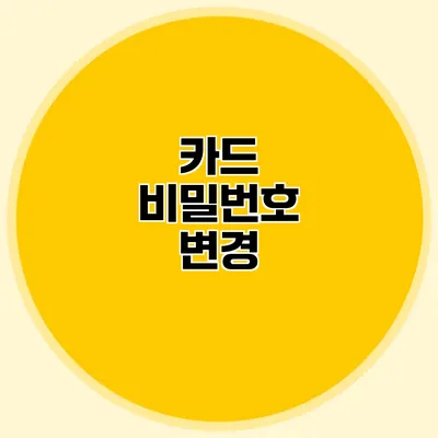 카드 비밀번호 변경