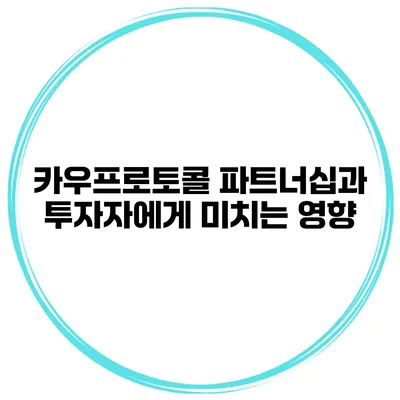 카우프로토콜 파트너십과 투자자에게 미치는 영향