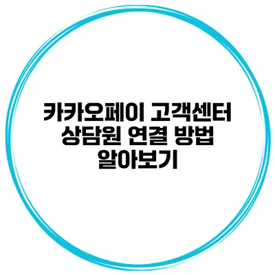 카카오페이 고객센터 상담원 연결 방법 알아보기
