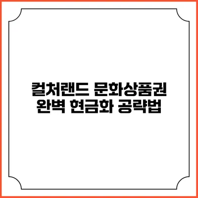 컬처랜드 문화상품권 완벽 현금화 공략법