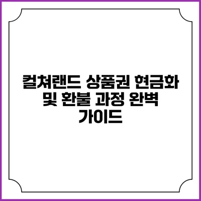 컬쳐랜드 상품권 현금화 및 환불 과정 완벽 가이드
