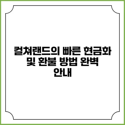 컬쳐랜드의 빠른 현금화 및 환불 방법 완벽 안내