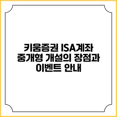 키움증권 ISA계좌 중개형 개설의 장점과 이벤트 안내