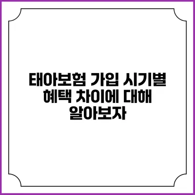 태아보험 가입 시기별 혜택 차이에 대해 알아보자