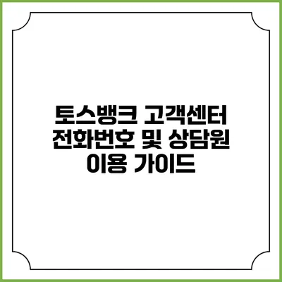 토스뱅크 고객센터 전화번호 및 상담원 이용 가이드