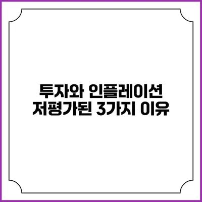 투자와 인플레이션: 저평가된 3가지 이유