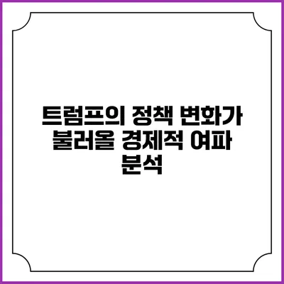 트럼프의 정책 변화가 불러올 경제적 여파 분석