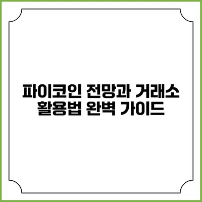 파이코인 전망과 거래소 활용법 완벽 가이드