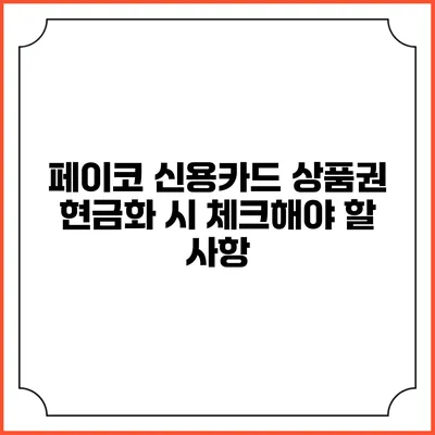 페이코 신용카드 상품권 현금화 시 체크해야 할 사항