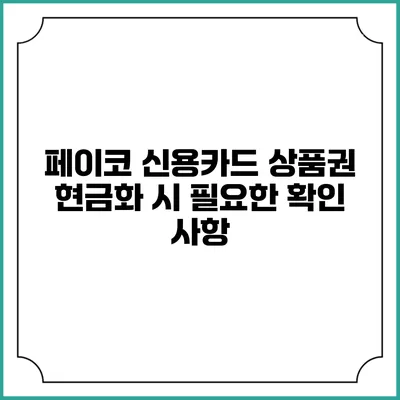 페이코 신용카드 상품권 현금화 시 필요한 확인 사항