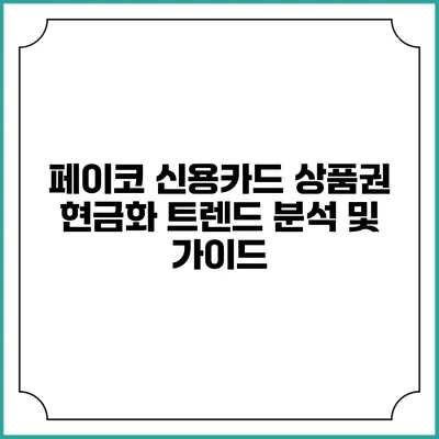 페이코 신용카드 상품권 현금화 트렌드 분석 및 가이드