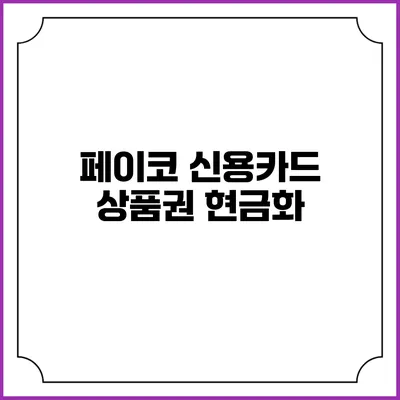 페이코 신용카드 상품권 현금화