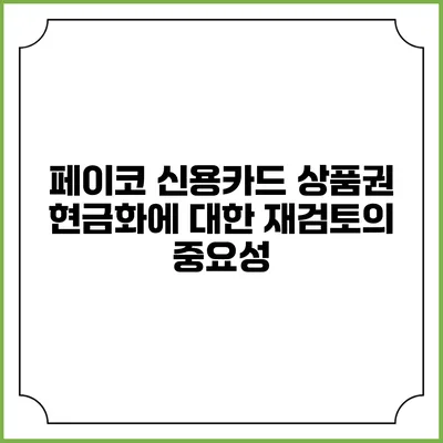 페이코 신용카드 상품권 현금화에 대한 재검토의 중요성