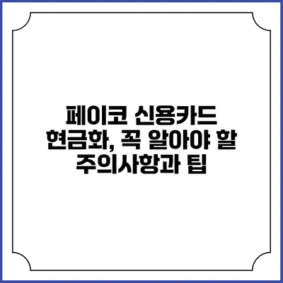 페이코 신용카드 현금화, 꼭 알아야 할 주의사항과 팁