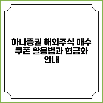 하나증권 해외주식 매수 쿠폰 활용법과 현금화 안내