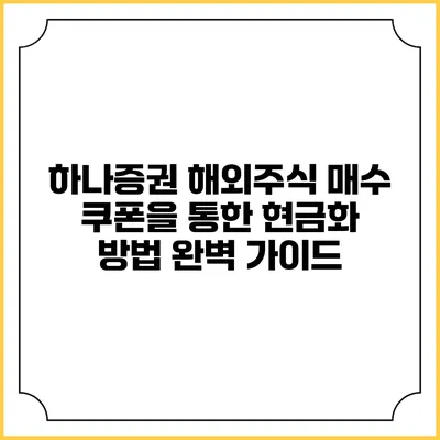 하나증권 해외주식 매수 쿠폰을 통한 현금화 방법 완벽 가이드