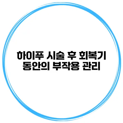 하이푸 시술 후 회복기 동안의 부작용 관리