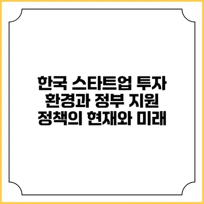 한국 스타트업 투자 환경과 정부 지원 정책의 현재와 미래