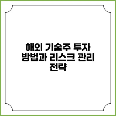 해외 기술주 투자 방법과 리스크 관리 전략