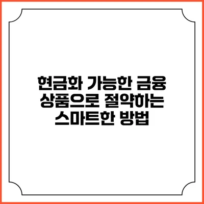 현금화 가능한 금융 상품으로 절약하는 스마트한 방법