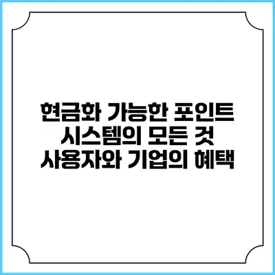 현금화 가능한 포인트 시스템의 모든 것: 사용자와 기업의 혜택