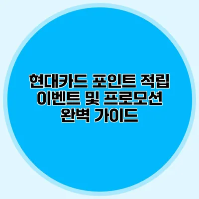 현대카드 포인트 적립 이벤트 및 프로모션 완벽 가이드
