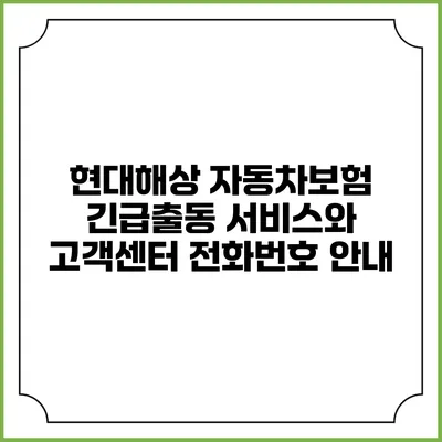 현대해상 자동차보험 긴급출동 서비스와 고객센터 전화번호 안내