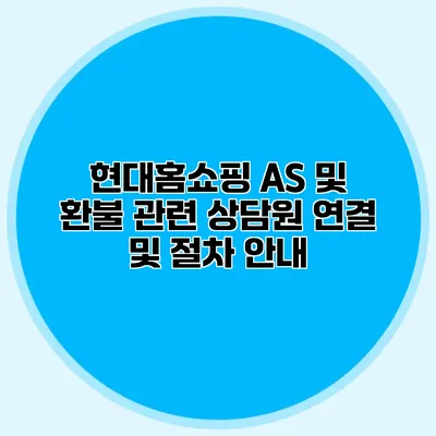 현대홈쇼핑 AS 및 환불 관련 상담원 연결 및 절차 안내