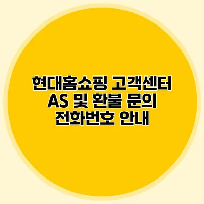 현대홈쇼핑 고객센터 AS 및 환불 문의 전화번호 안내