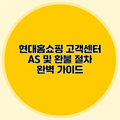 현대홈쇼핑 고객센터 AS 및 환불 절차 완벽 가이드