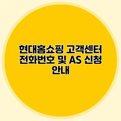 현대홈쇼핑 고객센터 전화번호 및 AS 신청 안내