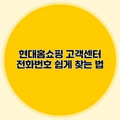 현대홈쇼핑 고객센터 전화번호 쉽게 찾는 법