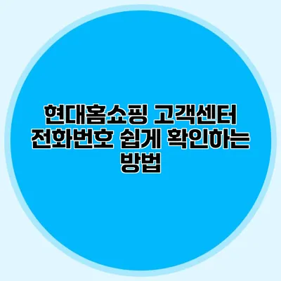 현대홈쇼핑 고객센터 전화번호 쉽게 확인하는 방법