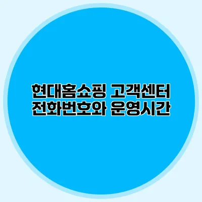 현대홈쇼핑 고객센터 전화번호와 운영시간
