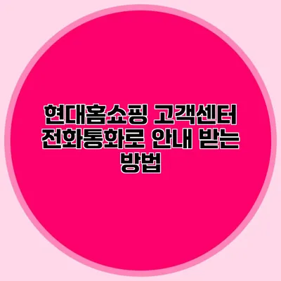 현대홈쇼핑 고객센터 전화통화로 안내 받는 방법