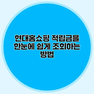 현대홈쇼핑 적립금을 한눈에 쉽게 조회하는 방법
