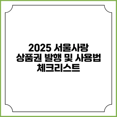 2025 서울사랑 상품권 발행 및 사용법 체크리스트