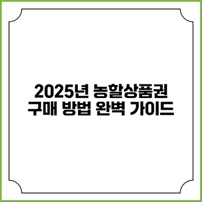 2025년 농할상품권 구매 방법 완벽 가이드