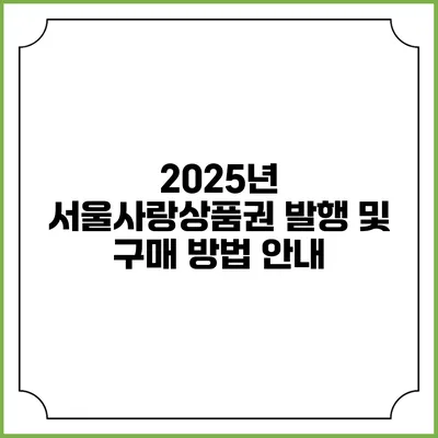 2025년 서울사랑상품권 발행 및 구매 방법 안내