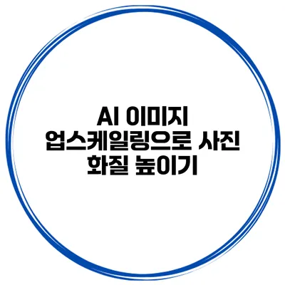 AI 이미지 업스케일링으로 사진 화질 높이기