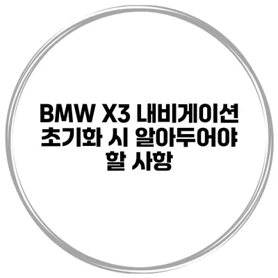 BMW X3 내비게이션 초기화 시 알아두어야 할 사항