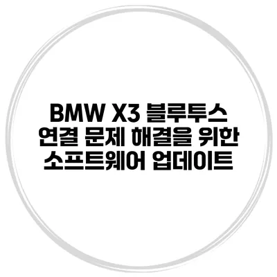 BMW X3 블루투스 연결 문제 해결을 위한 소프트웨어 업데이트