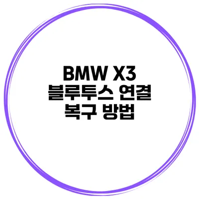 BMW X3 블루투스 연결 복구 방법