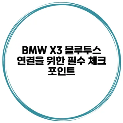 BMW X3 블루투스 연결을 위한 필수 체크 포인트
