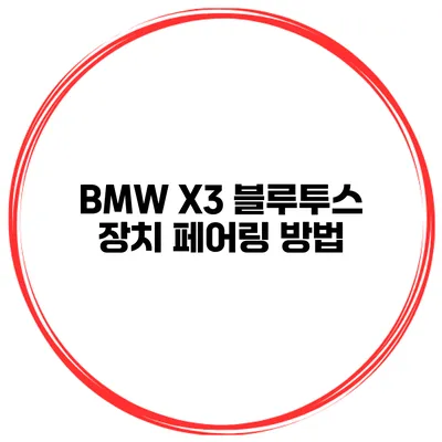 BMW X3 블루투스 장치 페어링 방법