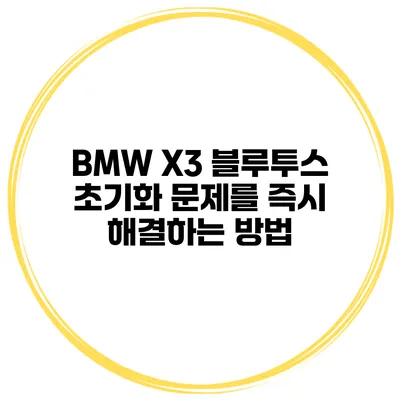 BMW X3 블루투스 초기화 문제를 즉시 해결하는 방법