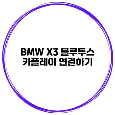 BMW X3 블루투스 카플레이 연결하기