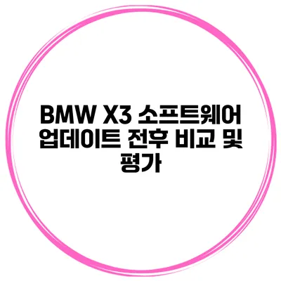 BMW X3 소프트웨어 업데이트 전후 비교 및 평가