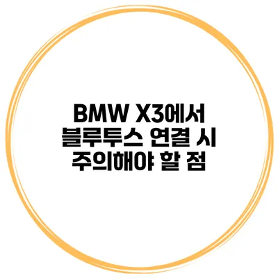 BMW X3에서 블루투스 연결 시 주의해야 할 점